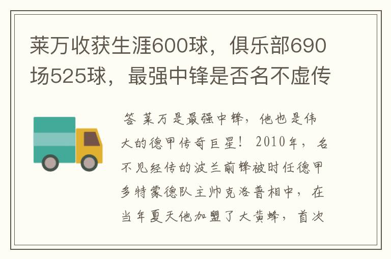 莱万收获生涯600球,俱乐部690场525球,最强中锋是否名不虚传?