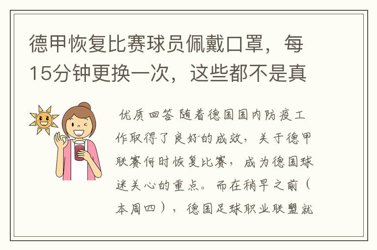 德甲恢复比赛球员佩戴口罩,每15分钟更换一次,这些都不是真的