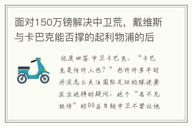 面对150万镑解决中卫荒,戴维斯与卡巴克能否撑的起利物浦的后防?