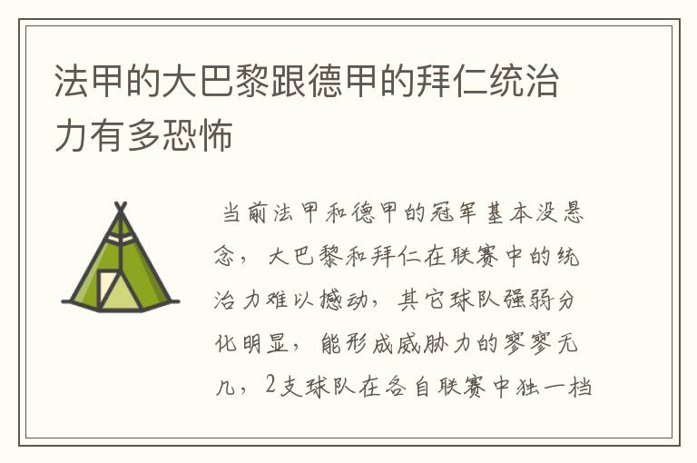 法甲的大巴黎跟德甲的拜仁统治力有多恐怖