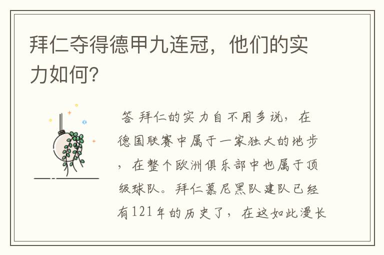拜仁夺得德甲九连冠,他们的实力如何?