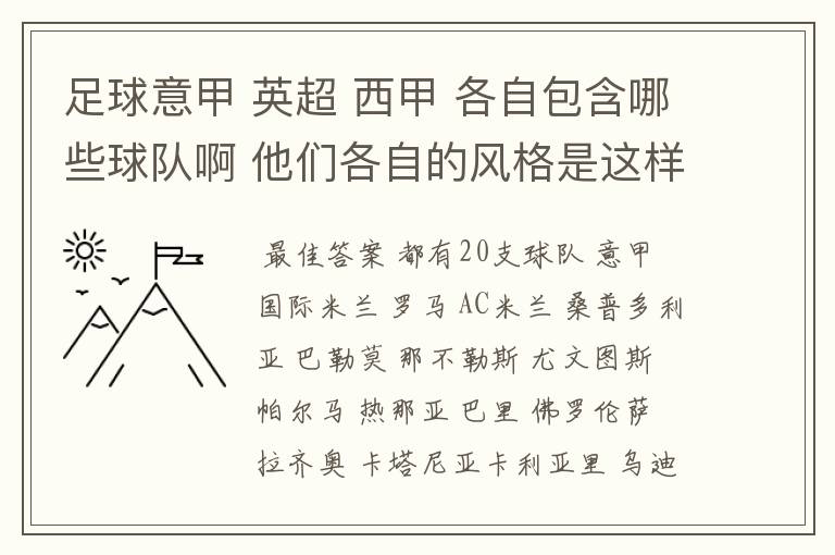 足球意甲 英超 西甲 各自包含哪些球队啊 他们各自的风格是这样的?