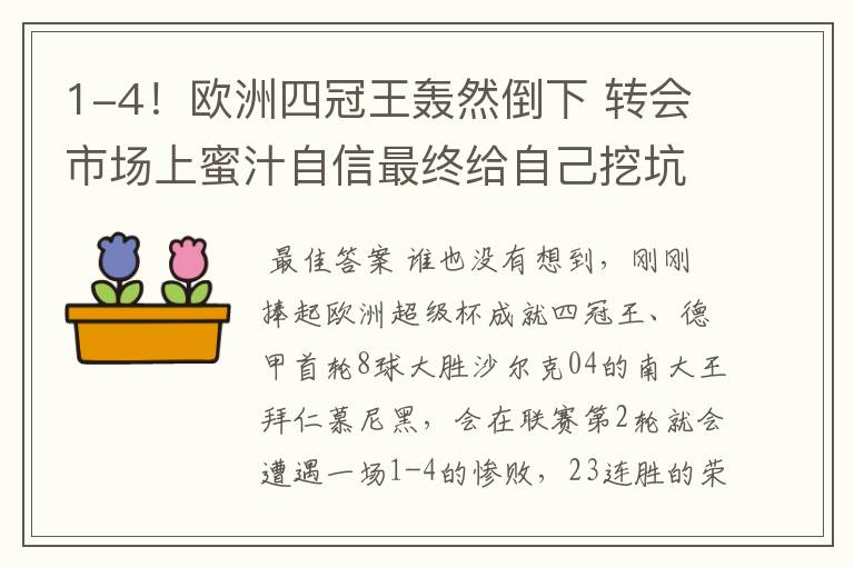 1-4!欧洲四冠王轰然倒下 转会市场上蜜汁自信最终给自己挖坑