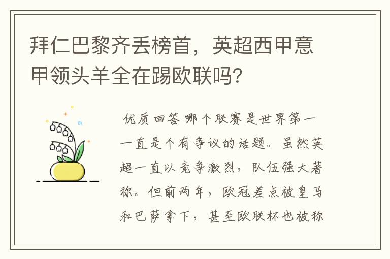 拜仁巴黎齐丢榜首,英超西甲意甲领头羊全在踢欧联吗?