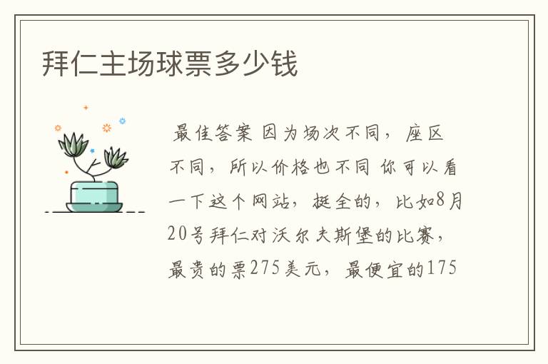 拜仁主场球票多少钱
