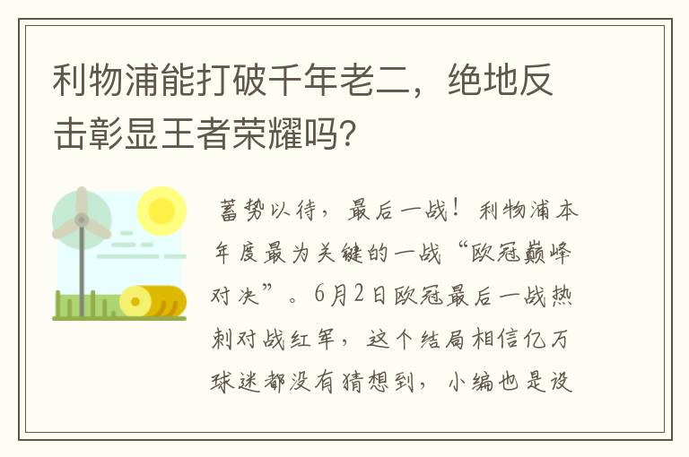 利物浦能打破千年老二,绝地反击彰显王者荣耀吗?