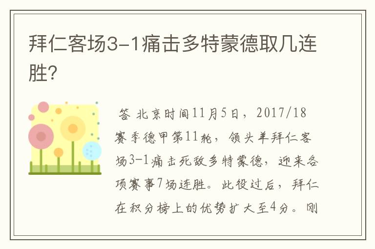 拜仁客场3-1痛击多特蒙德取几连胜?