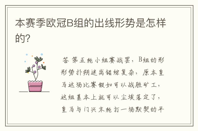本赛季欧冠B组的出线形势是怎样的?