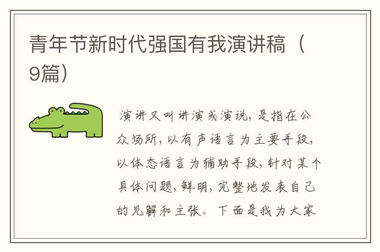 青年节新时代强国有我演讲稿(9篇)