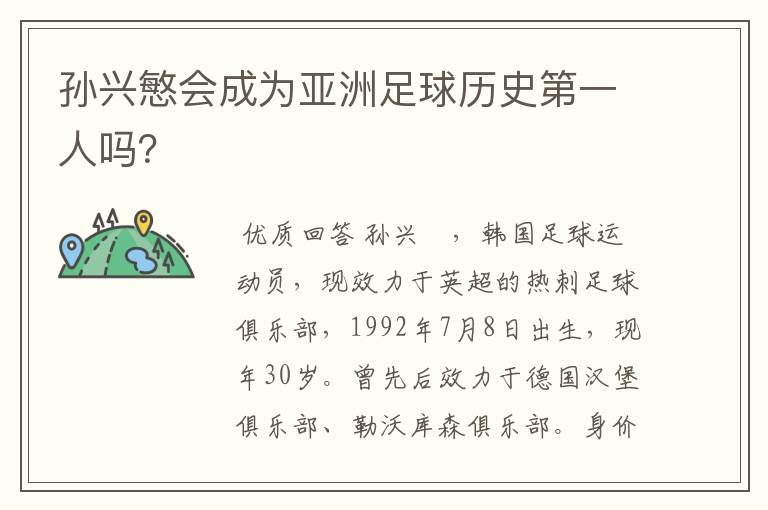 孙兴慜会成为亚洲足球历史第一人吗?