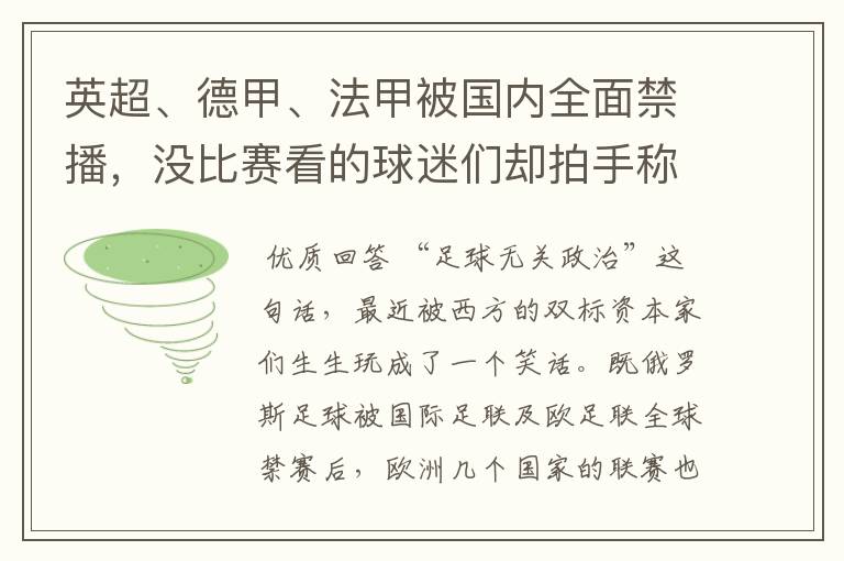 英超、德甲、法甲被国内全面禁播,没比赛看的球迷们却拍手称快