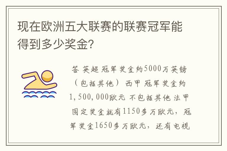 现在欧洲五大联赛的联赛冠军能得到多少奖金?