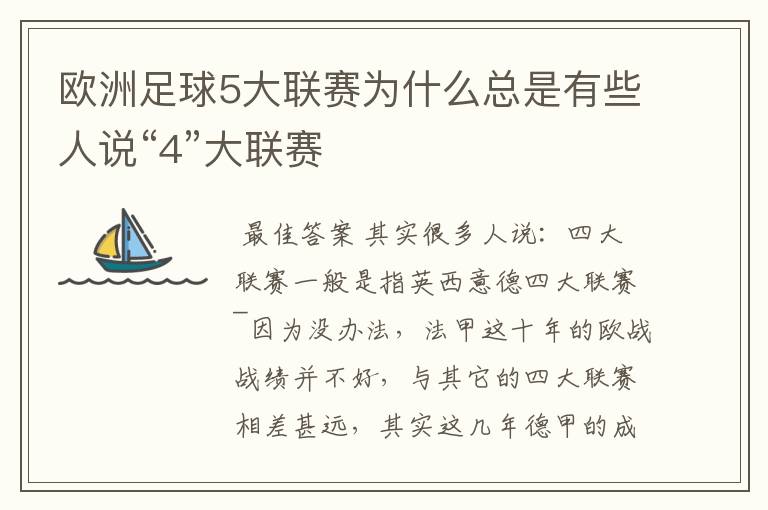 欧洲足球5大联赛为什么总是有些人说“4”大联赛