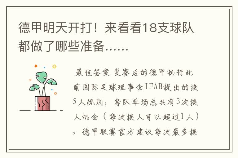 德甲明天开打!来看看18支球队都做了哪些准备……