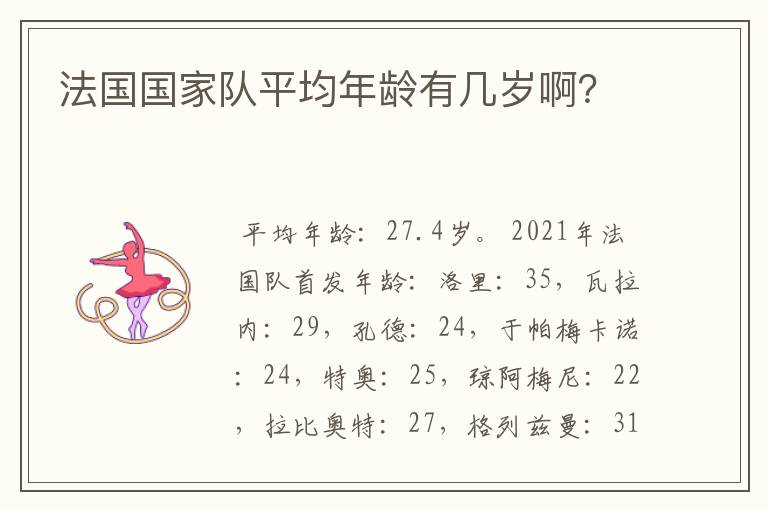 法国国家队平均年龄有几岁啊?