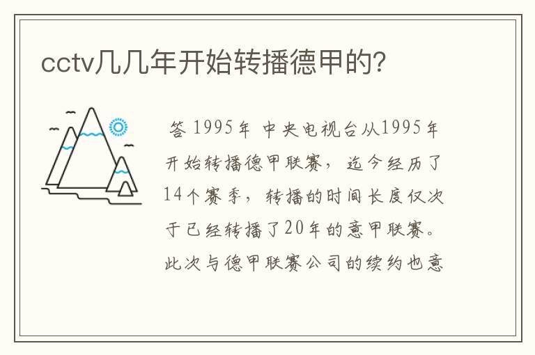 cctv几几年开始转播德甲的?