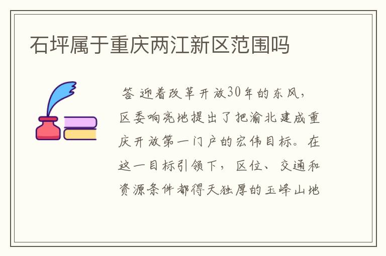 石坪属于重庆两江新区范围吗