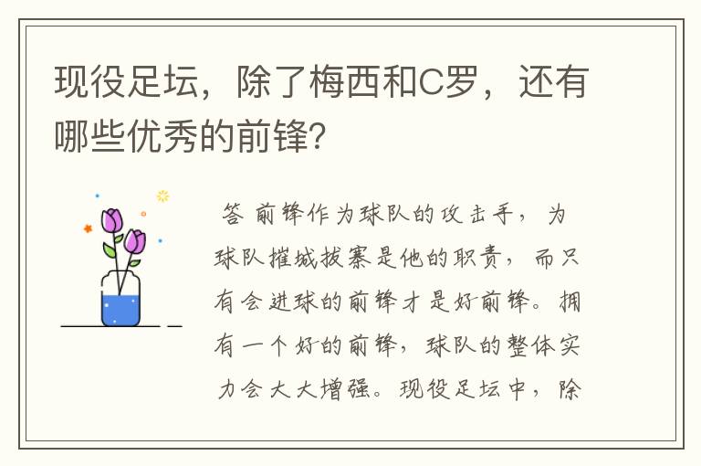 现役足坛,除了梅西和C罗,还有哪些优秀的前锋?