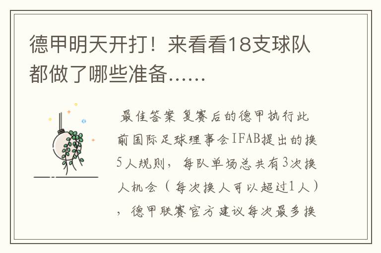 德甲明天开打!来看看18支球队都做了哪些准备……