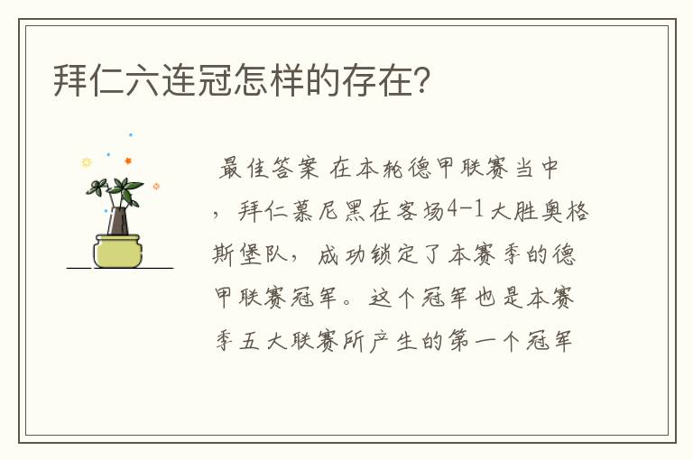 拜仁六连冠怎样的存在?