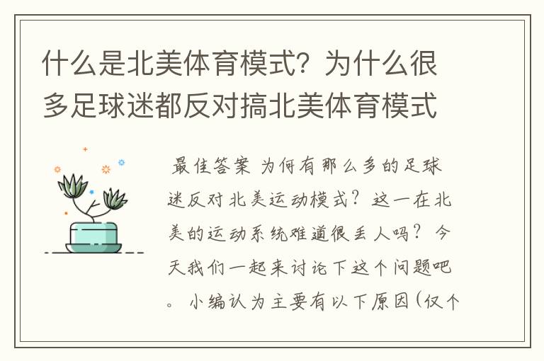 什么是北美体育模式?为什么很多足球迷都反对搞北美体育模式?