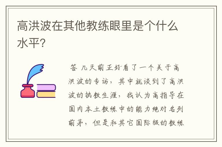 高洪波在其他教练眼里是个什么水平?