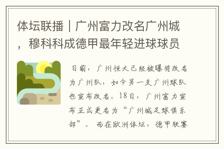 体坛联播|广州富力改名广州城,穆科科成德甲最年轻进球球员