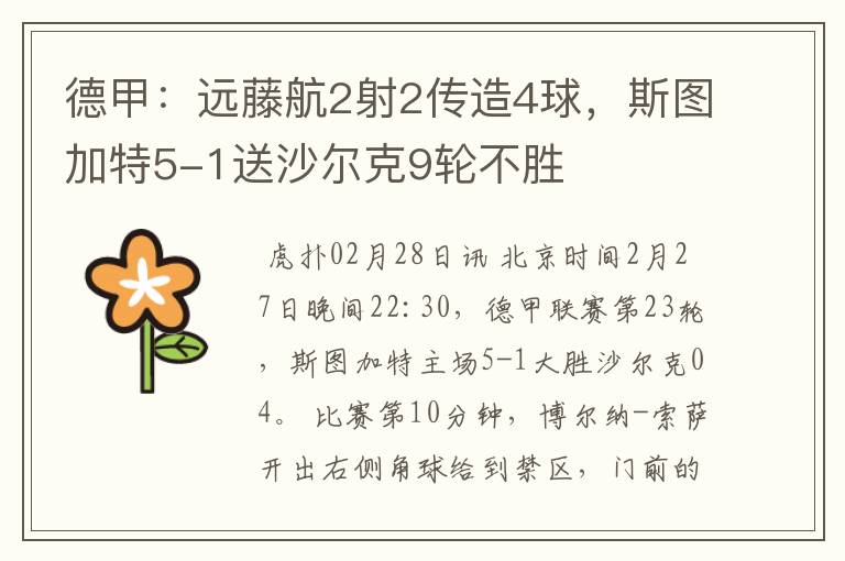 德甲:远藤航2射2传造4球,斯图加特5-1送沙尔克9轮不胜
