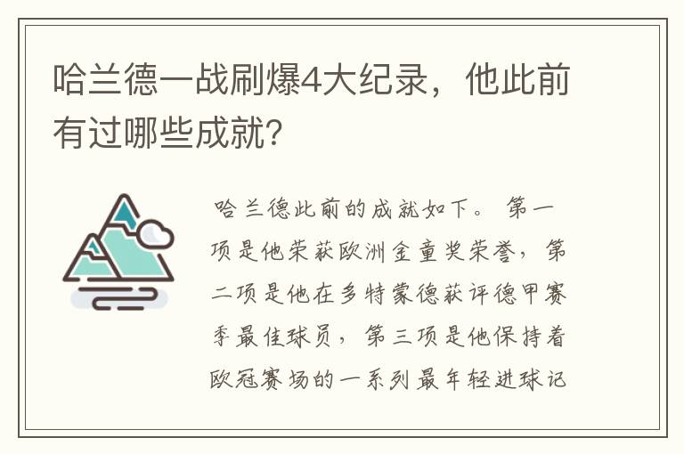 哈兰德一战刷爆4大纪录，他此前有过哪些成就？