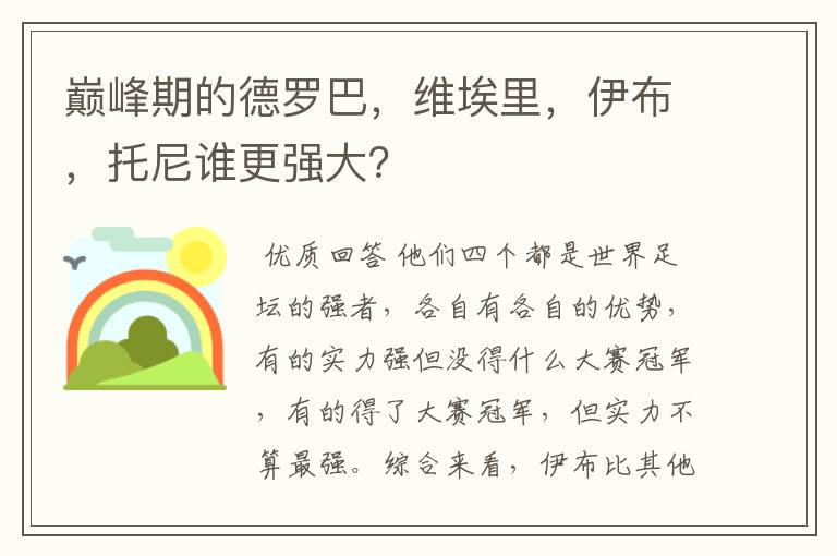 巅峰期的德罗巴,维埃里,伊布,托尼谁更强大?