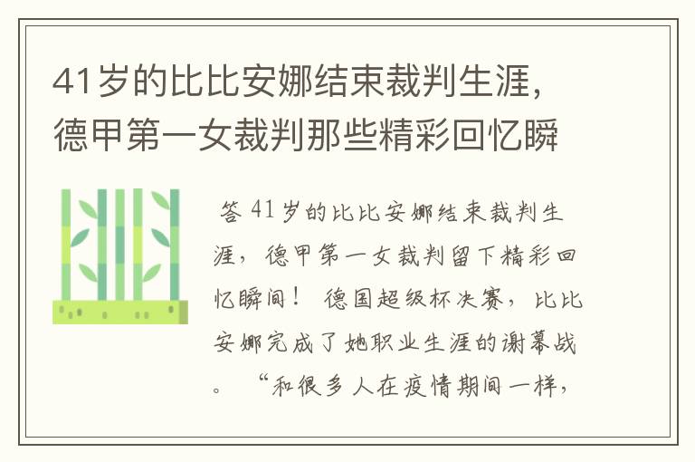 41岁的比比安娜结束裁判生涯,德甲第一女裁判那些精彩回忆瞬间