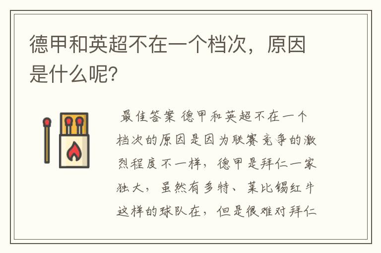 德甲和英超不在一个档次,原因是什么呢?