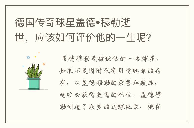 德国传奇球星盖德•穆勒逝世,应该如何评价他的一生呢?