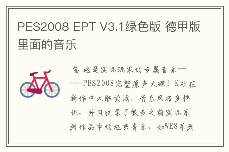 PES2008 EPT V3.1绿色版 德甲版里面的音乐