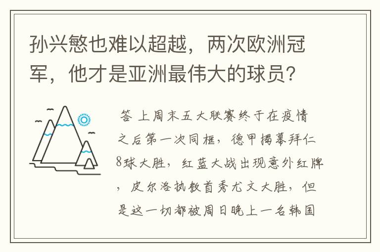 孙兴慜也难以超越,两次欧洲冠军,他才是亚洲最伟大的球员?