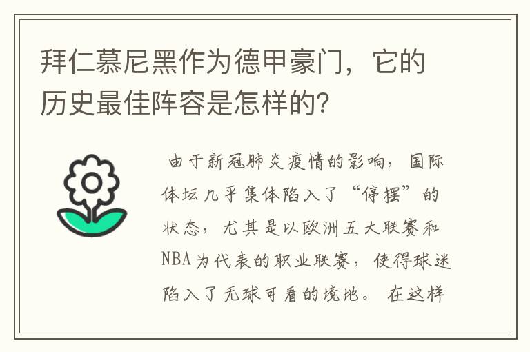 拜仁慕尼黑作为德甲豪门,它的历史最佳阵容是怎样的?