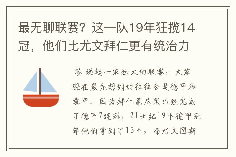 最无聊联赛?这一队19年狂揽14冠,他们比尤文拜仁更有统治力