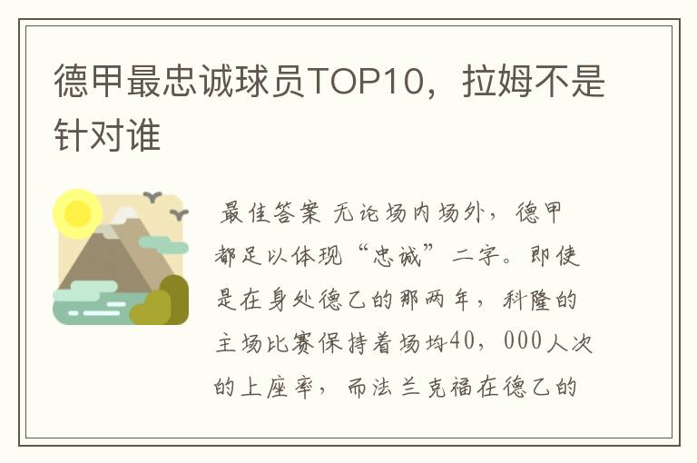 德甲最忠诚球员TOP10,拉姆不是针对谁