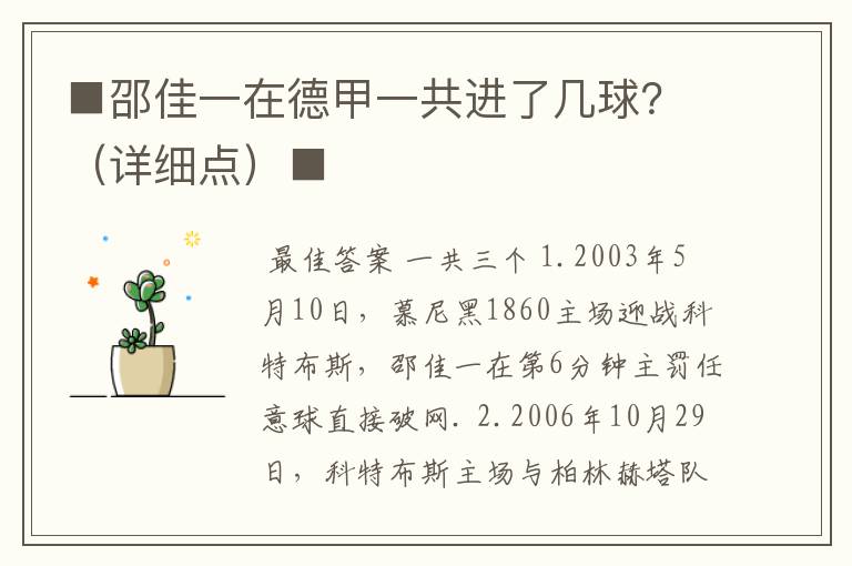 ■邵佳一在德甲一共进了几球?(详细点)■