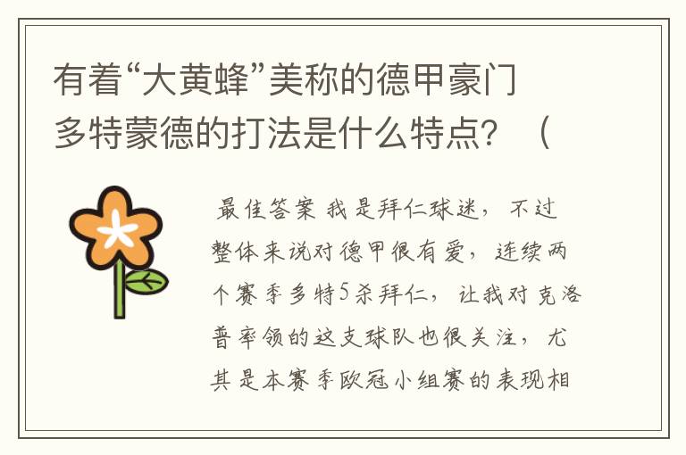 有着“大黄蜂”美称的德甲豪门多特蒙德的打法是什么特点?(请多特蒙德资深球迷回答)