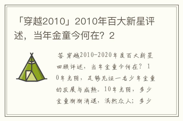 「穿越2010」2010年百大新星评述,当年金童今何在?2