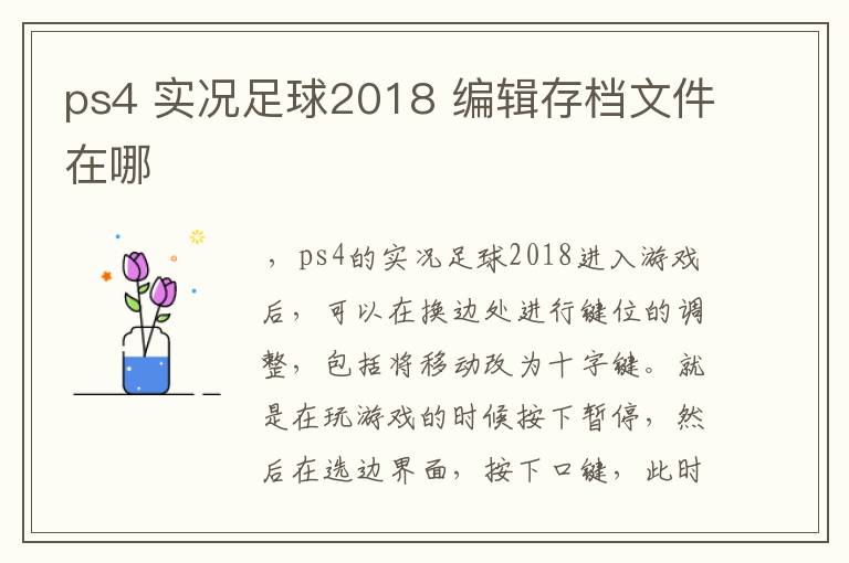 ps4 实况足球2018 编辑存档文件在哪
