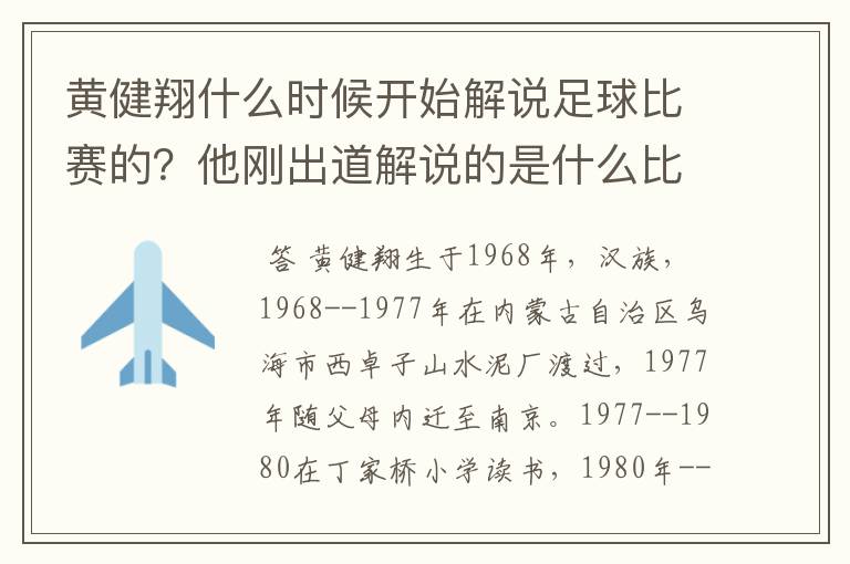 黄健翔什么时候开始解说足球比赛的?他刚出道解说的是什么比赛?