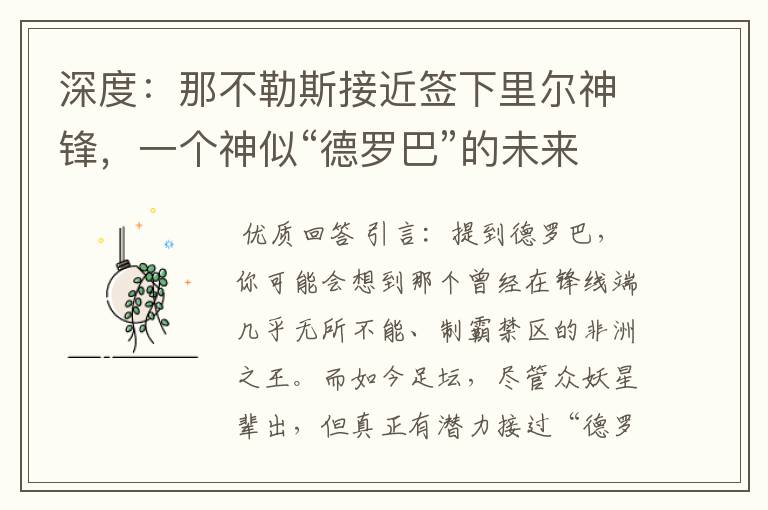 深度:那不勒斯接近签下里尔神锋,一个神似“德罗巴”的未来锋霸