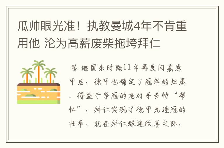 瓜帅眼光准!执教曼城4年不肯重用他 沦为高薪废柴拖垮拜仁