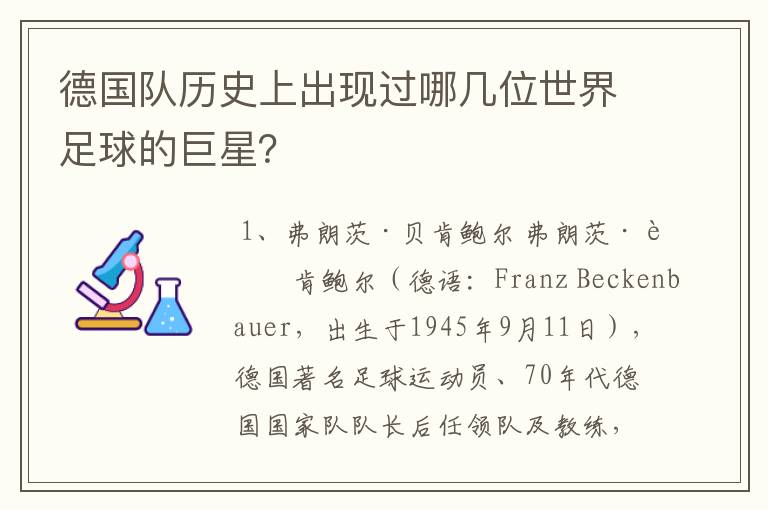 德国队历史上出现过哪几位世界足球的巨星?