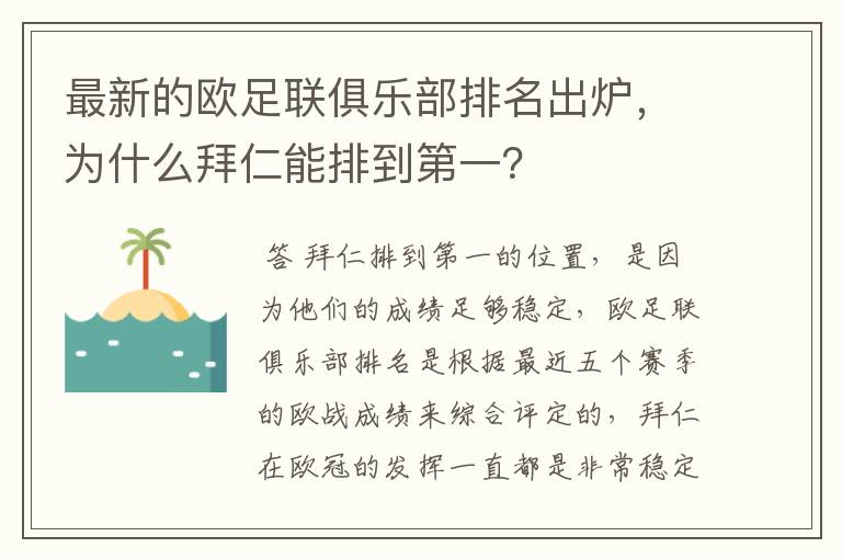 最新的欧足联俱乐部排名出炉,为什么拜仁能排到第一?