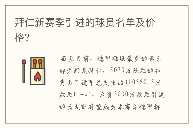 拜仁新赛季引进的球员名单及价格?