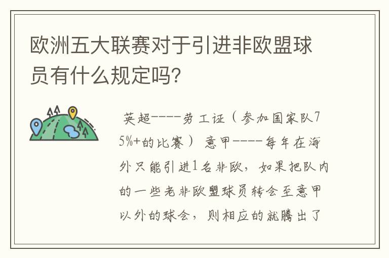 欧洲五大联赛对于引进非欧盟球员有什么规定吗?