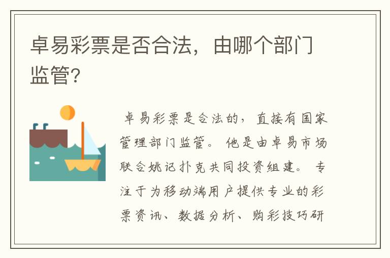 卓易彩票是否合法,由哪个部门监管?